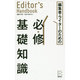 編集者・ライターのための必修基礎知識(Editor's Handbook) [単行本]