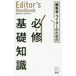 編集者・ライターのための必修基礎知識(Editor's Handbook) [単行本]