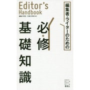 編集者・ライターのための必修基礎知識(Editor's Handbook) [単行本]