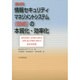 実例 情報セキュリティマネジメントシステム(ISMS)の本質化・効率化―ISO/IEC 27001:2013(JIS Q 27001:2014)改正対応版 第2版 [単行本]