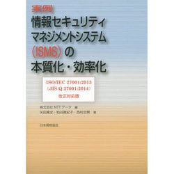 実例 情報セキュリティマネジメントシステム(ISMS)の本質化・効率化―ISO/IEC 27001:2013(JIS Q 27001:2014)改正対応版 第2版 [単行本]