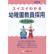 スイスイわかる幼稚園教員採用 実技試験〈2016年度版〉 [全集叢書]