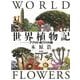 世界植物記―アフリカ・南アメリカ編 [単行本]