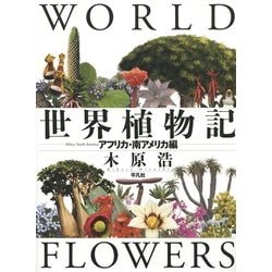 世界植物記―アフリカ・南アメリカ編 [単行本]