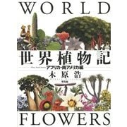 世界植物記―アフリカ・南アメリカ編 [単行本]