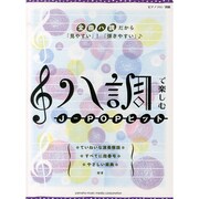 ハ調で楽しむJ-POPヒット－全曲ハ調だから「見やすい」!「弾きやすい」♪（ピアノ・ソロ/初級） [単行本]
