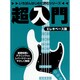 超入門エレキベース塾（いちばんはじめに読むシリーズ） [単行本]