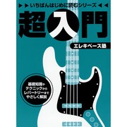 超入門エレキベース塾（いちばんはじめに読むシリーズ） [単行本]