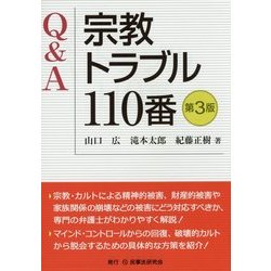 Q&A宗教トラブル110番 第3版 [単行本]