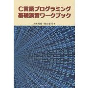 C言語プログラミング基礎演習ワークブック [単行本]