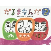 だるまなんだ〈2〉 [絵本]