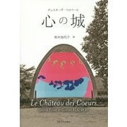 心の城 [単行本]