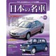 週刊日本の名車 2015年 4/14号（64） [雑誌]