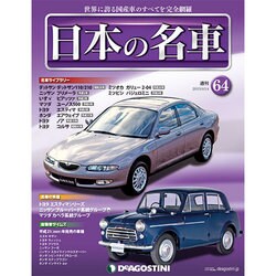 週刊日本の名車 2015年 4/14号（64） [雑誌]