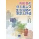 高齢者の体力および生活活動の測定と評価 [単行本]