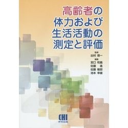 高齢者の体力および生活活動の測定と評価 [単行本]