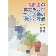高齢者の体力および生活活動の測定と評価 [単行本]
