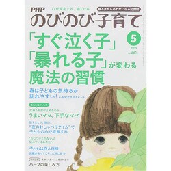 PHPのびのび子育て 2015年 05月号 [雑誌]