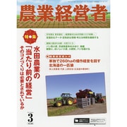 農業経営者 No.228(2015年3月号) [単行本]