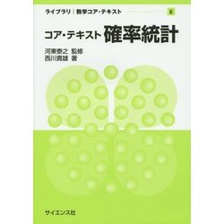 コア・テキスト確率統計(ライブラリ数学コア・テキスト〈6〉) [全集叢書]