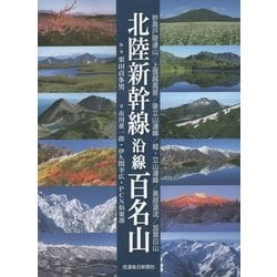 北陸新幹線沿線百名山―長野～金沢沿線 北陸信越の山旅へ… [単行本]