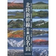 北陸新幹線沿線百名山―長野～金沢沿線 北陸信越の山旅へ… [単行本]