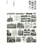近代日本"陳列所"研究 [単行本]