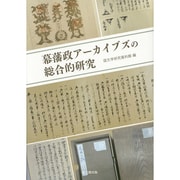 幕藩政アーカイブズの総合的研究 [単行本]