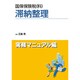 国保保険税(料)滞納整理 実務マニュアル編 [単行本]