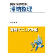 国保保険税(料)滞納整理 実務マニュアル編 [単行本]