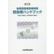 後期高齢者医療制度担当者ハンドブック―制度の解説と事務処理の概要〈2014〉 [単行本]