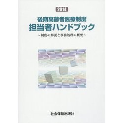 後期高齢者医療制度担当者ハンドブック―制度の解説と事務処理の概要〈2014〉 [単行本]