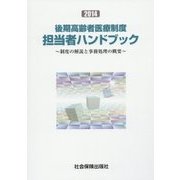 後期高齢者医療制度担当者ハンドブック―制度の解説と事務処理の概要〈2014〉 [単行本]