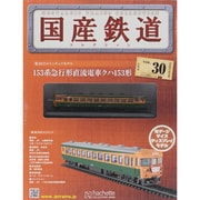 国産鉄道コレクション 2015年 4/8号（30） [雑誌]