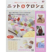ニット&クロシェ 2015年 4/1号（57） [雑誌]