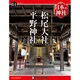 週刊日本の神社 2015年 4/14号 [雑誌]