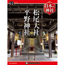 週刊日本の神社 2015年 4/14号 [雑誌]