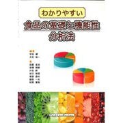 わかりやすい食品の基礎と機能性 分析法 [単行本]