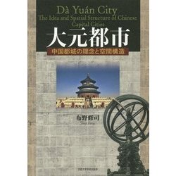 ヨドバシ.com - 大元都市―中国都城の理念と空間構造 [単行本] 通販 