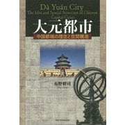 大元都市―中国都城の理念と空間構造 [単行本]