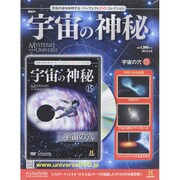 隔週刊 宇宙の神秘 2015年 4/8号 [雑誌]