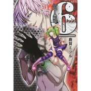 超人類6 1（バンブー・コミックス） [コミック]