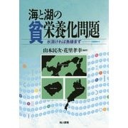 海と湖の貧栄養化問題―水清ければ魚棲まず [単行本]