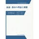 流通・都市の理論と動態(中央大学企業研究所研究叢書) [単行本]