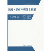 流通・都市の理論と動態(中央大学企業研究所研究叢書) [単行本]