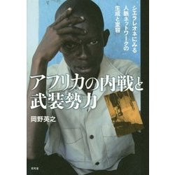 アフリカの内戦と武装勢力―シエラレオネにみる人脈ネットワークの生成と変容 [単行本]