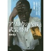 アフリカの内戦と武装勢力―シエラレオネにみる人脈ネットワークの生成と変容 [単行本]