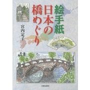 絵手紙 日本の橋めぐり [単行本]
