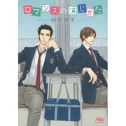 ロマンスの演じかた(幻冬舎ルチル文庫) [文庫]