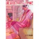 東京スーパーシーク様！ 3（ミッシイコミックス Next comics F） [コミック]